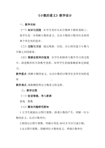 沪教版数学（五四制）四年级下册《小数的意义》教学设计