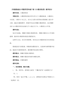 沪教版数学（五四制）四年级下册《小数的性质》教学设计4