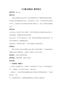 沪教版数学（五四制）四年级下册《小数点移动》教案