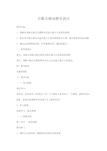 沪教版数学（五四制）四年级下册《小数点移动》优质课教案
