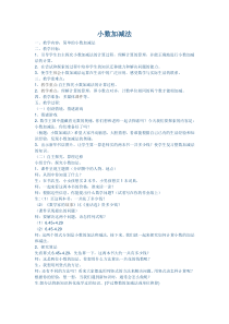 沪教版数学（五四制）四年级下册《小数加减法》教学设计