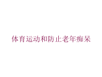 体育运动和防止老年痴呆培训课件