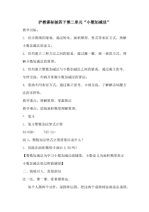 沪教版数学（五四制）四年级下册《小数加减法》优秀教案