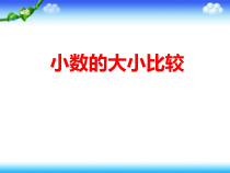 沪教版数学（五四制）四年级下册《小数的大小比较》PPT课件3