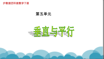 沪教版数学（五四制）四年级下册《垂直与平行》PPT课件4