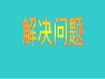 沪教版数学（五四制）四年级下册《解决问题（2）》PPT课件3