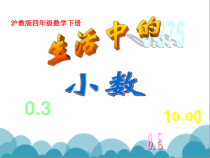 沪教版数学（五四制）四年级下册《生活中的小数》优秀教学课件