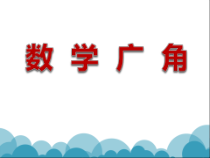 沪教版数学（五四制）四年级下册《数学广场——计算比赛场次》PPT课件43