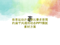 体育运动乒乓球比赛多彩简约扁平风通用动态模板素材方案38张课件