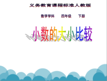 沪教版数学（五四制）四年级下册《小数的大小比较》PPT课件