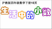 沪教版数学（五四制）四年级下册《生活中的小数》课件PPT