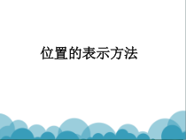 沪教版数学（五四制）四年级下册《数学广场——位置的表示方法》PPT课件4