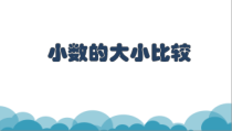 沪教版数学（五四制）四年级下册《小数的大小比较》PPT课件4