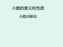 沪教版数学（五四制）四年级下册《小数点移动》课件PPT