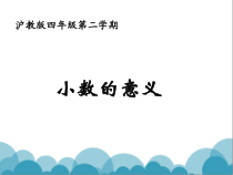 沪教版数学（五四制）四年级下册《小数的意义》优质课PPT课件4