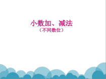 沪教版数学（五四制）四年级下册《小数加减法》课件PPT