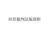 田径裁判法版剖析课件