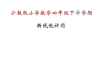 沪教版数学（五四制）四年级下册《折线统计图的认识》优秀教学课件