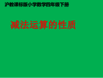 沪教版数学（五四制）四年级下册《整数的运算性质》优质PPT课件