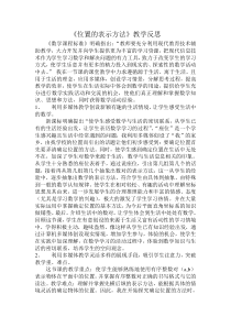 沪教版数学（五四制）四年级下册《数学广场——位置的表示方法》教学反思