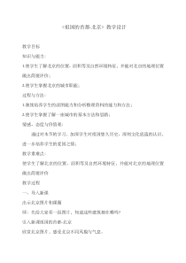 《第四节 祖国的首都──北京》教学设计2-人教版地理八年级下册