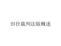 田径裁判法版概述课件