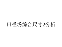 田径场综合尺寸2分析课件