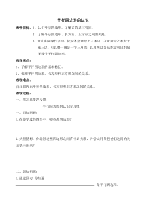 沪教版数学（五四制）五年级上册《平行四边形》教案