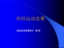 田径竞赛组织课件