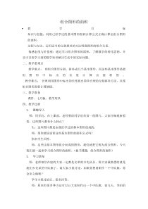 沪教版数学（五四制）五年级上册《组合图形的面积》优质课教案1