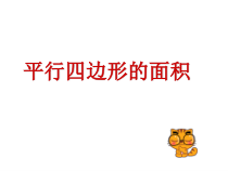 沪教版数学（五四制）五年级上册《平行四边形的面积》优秀教学课件