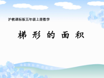 沪教版数学（五四制）五年级上册《梯形的面积》优质课PPT课件4