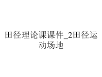 田径理论课课件_2田径运动场地