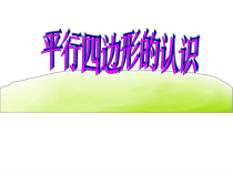 沪教版数学（五四制）五年级上册《平行四边形》课件PPT