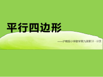 沪教版数学（五四制）五年级上册《平行四边形》PPT课件4