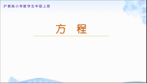 沪教版数学（五四制）五年级上册《方程》PPT课件