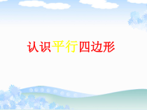 沪教版数学（五四制）五年级上册《平行四边形》获奖PPT课件4