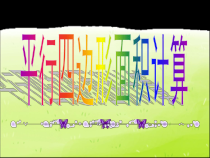 沪教版数学（五四制）五年级上册《平行四边形的面积》优秀教学课件1