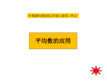 沪教版数学（五四制）五年级上册《平均数的应用》PPT课件4