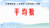 沪教版数学（五四制）五年级上册《平均数》PPT课件