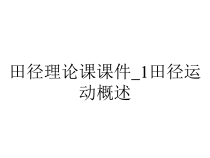 田径理论课课件_1田径运动概述
