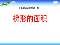 沪教版数学（五四制）五年级上册《梯形的面积》PPT课件4