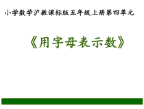 沪教版数学（五四制）五年级上册《用字母表示数》PPT课件4