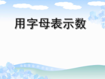 沪教版数学（五四制）五年级上册《用字母表示数》优质课PPT课件4