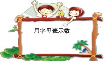 沪教版数学（五四制）五年级上册《用字母表示数》优秀优质课PPT课件4