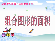 沪教版数学（五四制）五年级上册《组合图形的面积》课件PPT