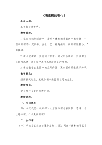 沪教版数学（五四制）五年级下册《表面积的变化》教学设计