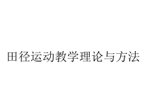 田径运动教学理论与方法课件
