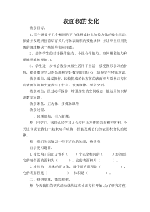 沪教版数学（五四制）五年级下册《表面积的变化》教学设计