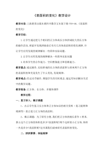 沪教版数学（五四制）五年级下册《表面积的变化》教学设计3